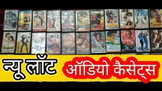 ऑडियो कैसेट्स का नया लॉट आ गया #audiocassette 9711221392