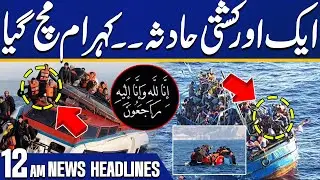 American Woman Leaves Pakistan | Libya Boat Incident | Lawyers Protest Update | 12AM Headlines