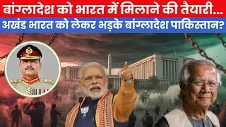 BANGLADESH UNREST| अखंड भारत को लेकर क्यों भड़का पाकिस्तान?| क्या बांग्लादेश को मिलाने की तैयारी?
