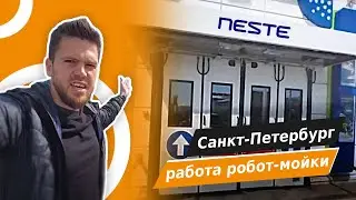 Робот мойка в Питере на АЗС. Показываем процесс!