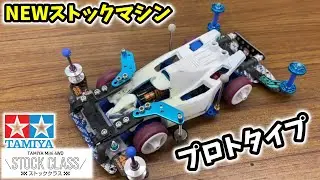 【新レギュ】NEWストックマシン！ #ミニ四駆 #mini4wd  #ストッククラス