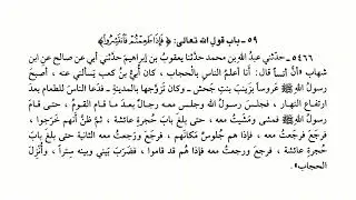 5466 حديث أصبح رسول الله ﷺ عروسا بزينب ابنة جحش، وكان تزوجها بالمدينة | صحيح البخاري