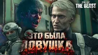 Я ДОВЕРИЛАСЬ НЕ ТОМУ&hellip; | DYING LIGHT: THE BEAST #9