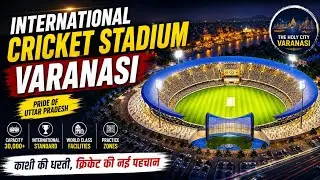 अंतर्राष्ट्रीय क्रिकेट स्टेडियम वाराणसी/International Cricket stadium Varanasi/International cricket