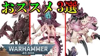 ウォーハンマー40000　ゲームで使う、ティラニッドおすすめユニットを紹介（warhammer 40k ボードゲーム　プラモデル　ミニチュア　tyranid）