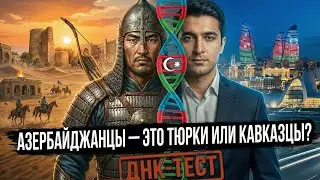 АЗЕРБАЙДЖАНЦЫ: Тюрки или коренные Кавказцы? Результат ДНК теста поверг в ШОК!