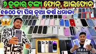 Unbelievable, Only 6 thousand rupees IPhone Android phone big collection sale Odisha Dipti Mobiles