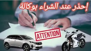 شراء سيارة بوكالة
