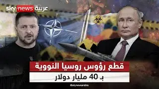 روسيا ترفع رؤوسها النووية والناتو يرفع المليارات.. | #ملف_اليوم