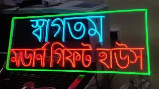How to make neon sign board in Bengali letters | diy neon signage | Bengali style neon light | #neon