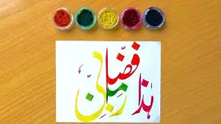 Haza Min Fazle Rabbi Calligraphy | Islamic Calligraphy Art