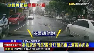掛假牌逆向逃！ 3勇警開12槍追車險遭衝撞@newsebc