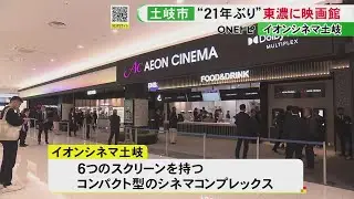 岐阜県東濃地方に約21年ぶりの映画館…『イオンシネマ土岐』18日オープン 6つのスクリーン持つシネコン