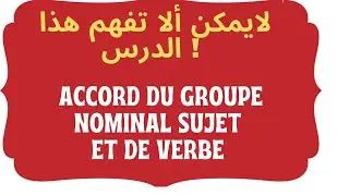 بطريقة سهلة وبسيطة ستفهم L'ACCORD DU GROUPE NOMINAL SUJET ET LE VERBE.... ☝️☝️