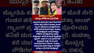 Kamalakar Bhat Case | ಮುಸ್ಲಿಂ ರೌಡಿಗಳ ಬಗ್ಗೆ ತನಿಖೆ | Suchitra | Karwar | Siddapur Case