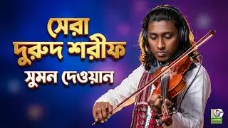 নবীজির শানে সেরা দুরূদ শরীফের বেহালার সুরে,সুমন দেওয়ান, Sumon Dewan 2026