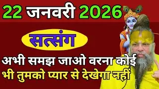 आज का सत्संग || ध्यान से सुने || प्रेमानंद जी महाराजा ||