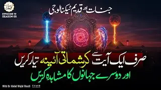 Sirf 1 Ayat se Karishmati Aaina tayyar kar ke mushahidat karen | Jinnat or Qadeem Technology | EP 19