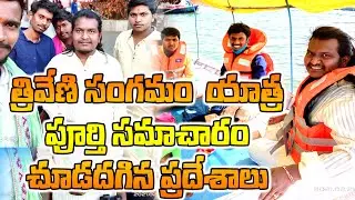 triveni sangam prayagraj full tour in telugu |sri Madhaveswari devi allahabad tour @Madhavacharyulu