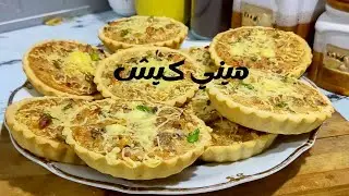 ميني كيش ناجح بعجينة مورقة وحشوة لذيذة مع طبخ نونا - Cooking Nonna