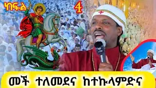 🛑መች ተለመደና ከተኩላምድና 👈#መ/ር ሀይለ ጊዮርጊስ ልዩ የመድረክ ተወዳጅ ትምህርት።።