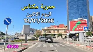 حمرية مكناس اليوم الإثنين 12 يناير 2026