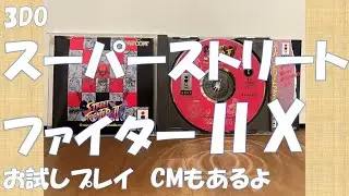 3DOスーパーストリートファイターⅡX　お試しプレイ　CMもあるよ　#レトロゲーム