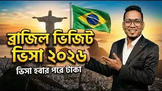 ব্রাজিল ভিজিট ভিসা ২০২৫| ব্রাজিলের মাল্টিপল ভিসিট ভিসা | 🇧🇷 Brazil Visit Visa For Bangladeshi