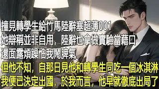 撞見轉學生給竹馬陸辭塞超薄001，她辯稱並非自用，陸辭也拿做實驗當藉口，還面露煩躁怕我鬧脾氣。但他不知，自那日見他和轉學生同吃一個冰淇淋，我便已決定出國，於我而言，他早就徹底出局了。