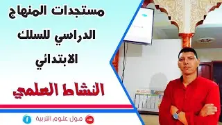 مستجدات المنهاج الدراسي للسلك الابتدائي - النشاط العلمي 2020