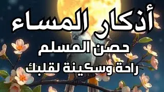 أذكار المساء كاملة 🌙 سكينة وطمأنينة 🤍راحة للقلب وحفظ بإذن الله / Ketenangan & Perlindungan& Peace/