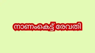 നിനക്ക് ബുദ്ധിയില്ലേ,ആവശ്യമില്ലാത്ത കാര്യങ്ങളിൽ ഇനി പൂകെട്ടുന്നവൾ ഇടപെടണ്ട-ചന്ദ്ര #chempaneerpoovu 