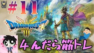 【ドラゴンクエスト3】#11 オーブ探しの旅3と雑談 【〇んだら筋トレ】