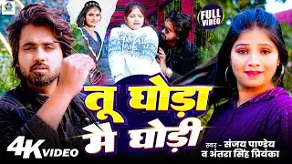 #Video | तू घोड़ा मैं घोड़ी | Tu Ghoda Main Ghodi | #Sanjay Pandey | #Antra Singh Priyanka | #Viral