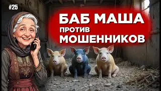 Телефонные мошенники и бабМаша / Антимошенники #25