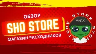 SHO TEAM STORE: полный обзор + рабочий обход ошибки #3858385