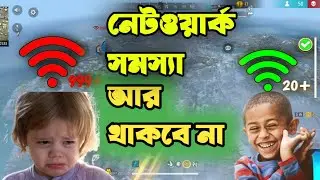 How to free fire game network problem ফ্রী ফায়ার গেম এ কোন নেটওয়ার্ক সমস্যা আর হবে না#r1tgaming 
