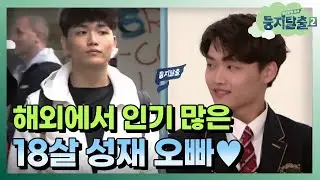 [#둥지탈출2] 나 여기서 먹히는 얼굴인가봐↗↗↗ 박해미 아들 황성재 인기 폭발에 기분 급상승! 171212 EP2 #11