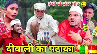 गांव की दिवाली 🤩,पंकज बरघाटी कॉमेडी, Diwali ki comedy,Pankaj Barghati Comedy, dipawali special