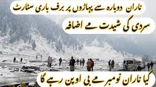 Naran Again snow fall start / Naran Kaghan open in November / Naran live update 
