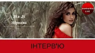 Лія Лі - інтерв'ю | Лия Ли &ndash; заслуженная артистка эстрадного искусства Украины