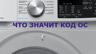 Стиральная машина Самсунг ошибка OC. Стиральная машинка много наливает воды
