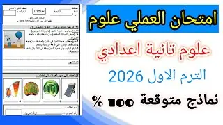 امتحان عملي علوم للصف الثاني الاعدادي الترم الأول 2026 | تجارب العملي تانيه إعدادي الترم الأول 2026