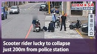 Scooter rider lucky to collapse just 200m from police station｜Taiwan News