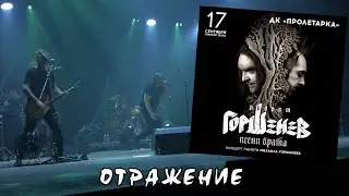 ГОРШЕНЕВ ~Отражение~ Песни Брата Тверь 17.09.23. #горшенев #горшок #корольишут #киш #горшокжив #шуты