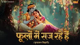 फूलों में सज रहे है | Shree Radha Krishna Bhajan | Phoolo Mein Saj Rahe Hain | Krishna Bhajan 2026
