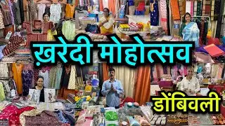 सर्वेश हॉल डोंबिवली मधे सुरु झालाय भव्य खरेदी मोहोत्स | Kharedi Mohotsav Sarvesh Hall Dombivali