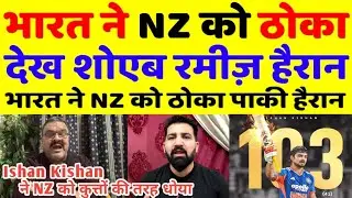 Pak Media React on IND Crush NZ & Win Series By 4-1 | Ishan Kishan Top Notch Batting 