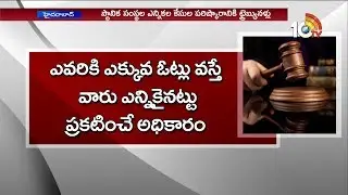 Tribunal System for Panchayat Election Cases in Telangana | 10TV News