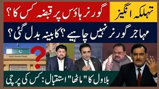 Beyond the Headlines: Is a Muhajir Governor Unwanted? The Control of Governor House & Bilawal's